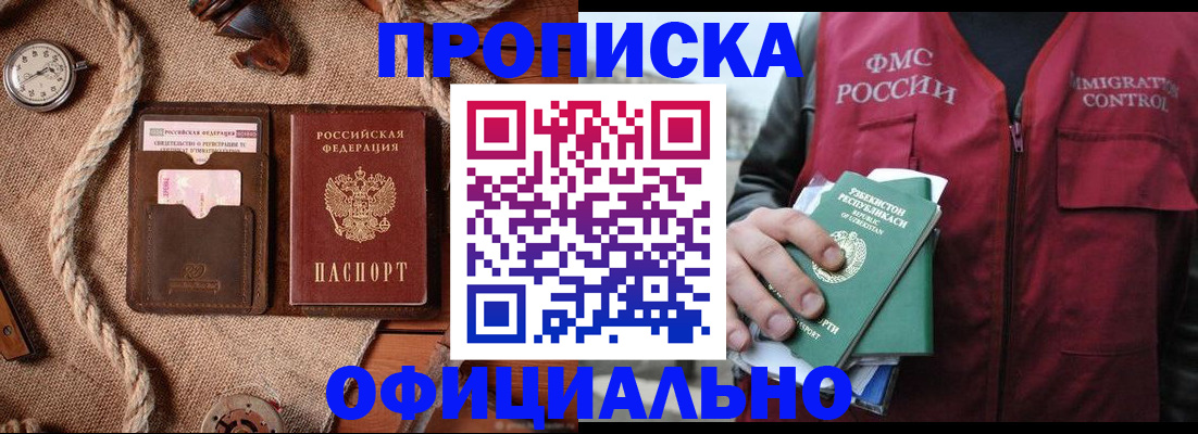 временная прописка в Химках